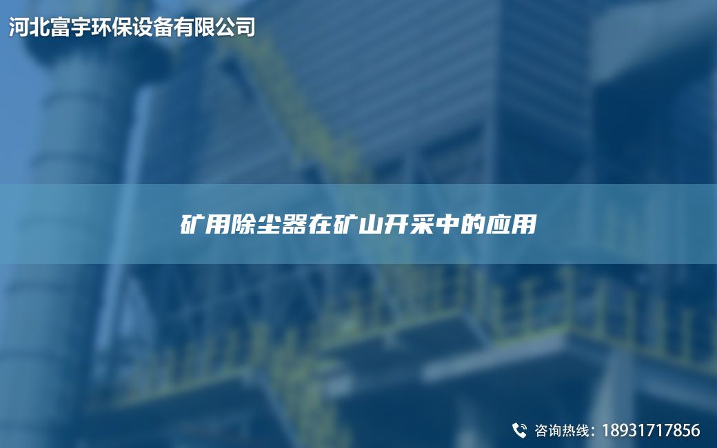 礦用除塵器在礦山開(kāi)采中的應用
