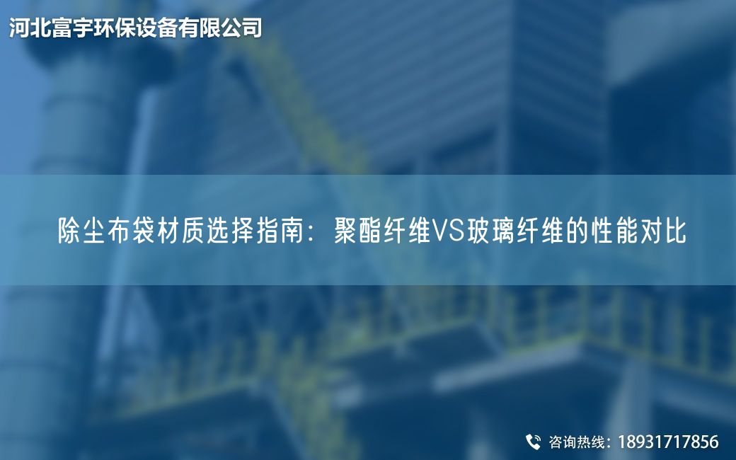 除塵布袋材質(zhì)選擇指南：聚酯纖維VS玻璃纖維的性能對(duì)比