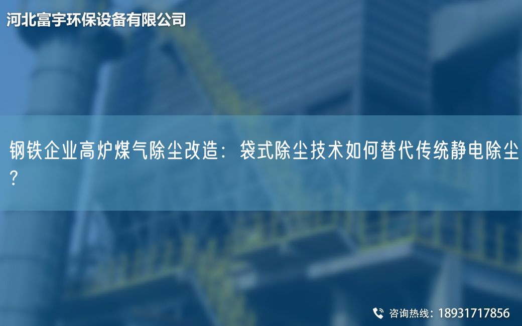 鋼鐵企業(yè)高爐煤氣除塵改造：袋式除塵技術如何替代傳統(tǒng)靜電除塵？